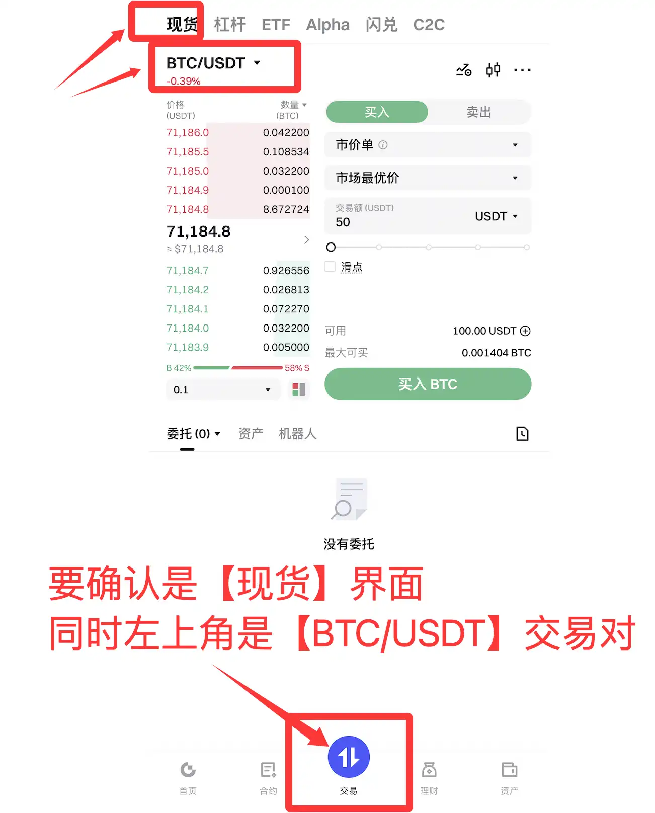 选择 BTC/USDT 交易对
